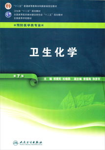 全國高等學(xué)校教材 衛(wèi)生化學(xué) 第7版 供預(yù)防醫(yī)學(xué)類專業(yè)用